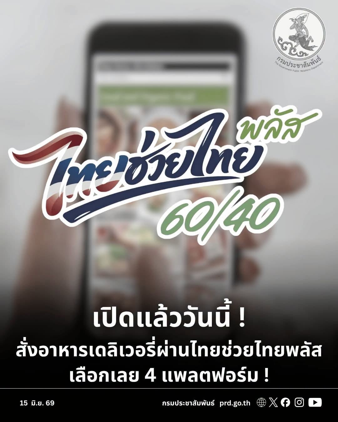 เปิดสั่งเดลิเวอรี &ldquo;ไทยช่วยไทยพลัส&rdquo; คาดบ่ายนี้ยอดพุ่ง ด้านผู้ประกอบการขานรับช่วยกระตุ้นยอดขาย