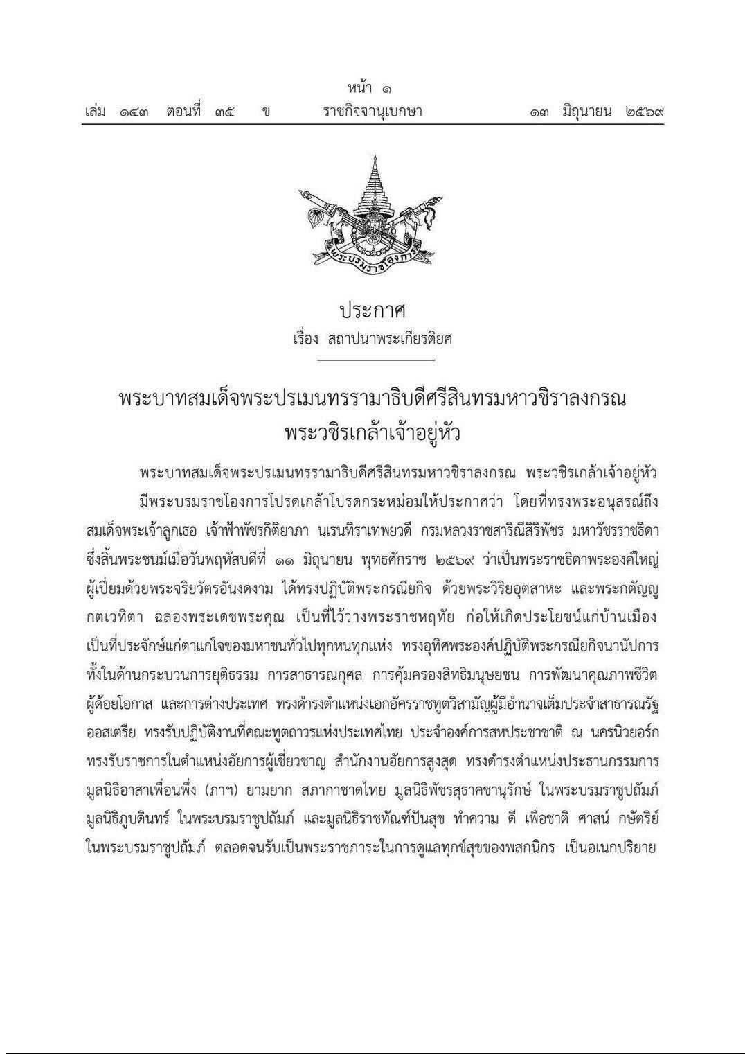 พระบาทสมเด็จพระเจ้าอยู่หัว โปรดเกล้าฯ สถาปนาพระเกียรติ "เจ้าฟ้าพัชรกิติยาภาฯ" ให้จัดเศวตฉัตร 7 ชั้น กางกั้นพระโกศ