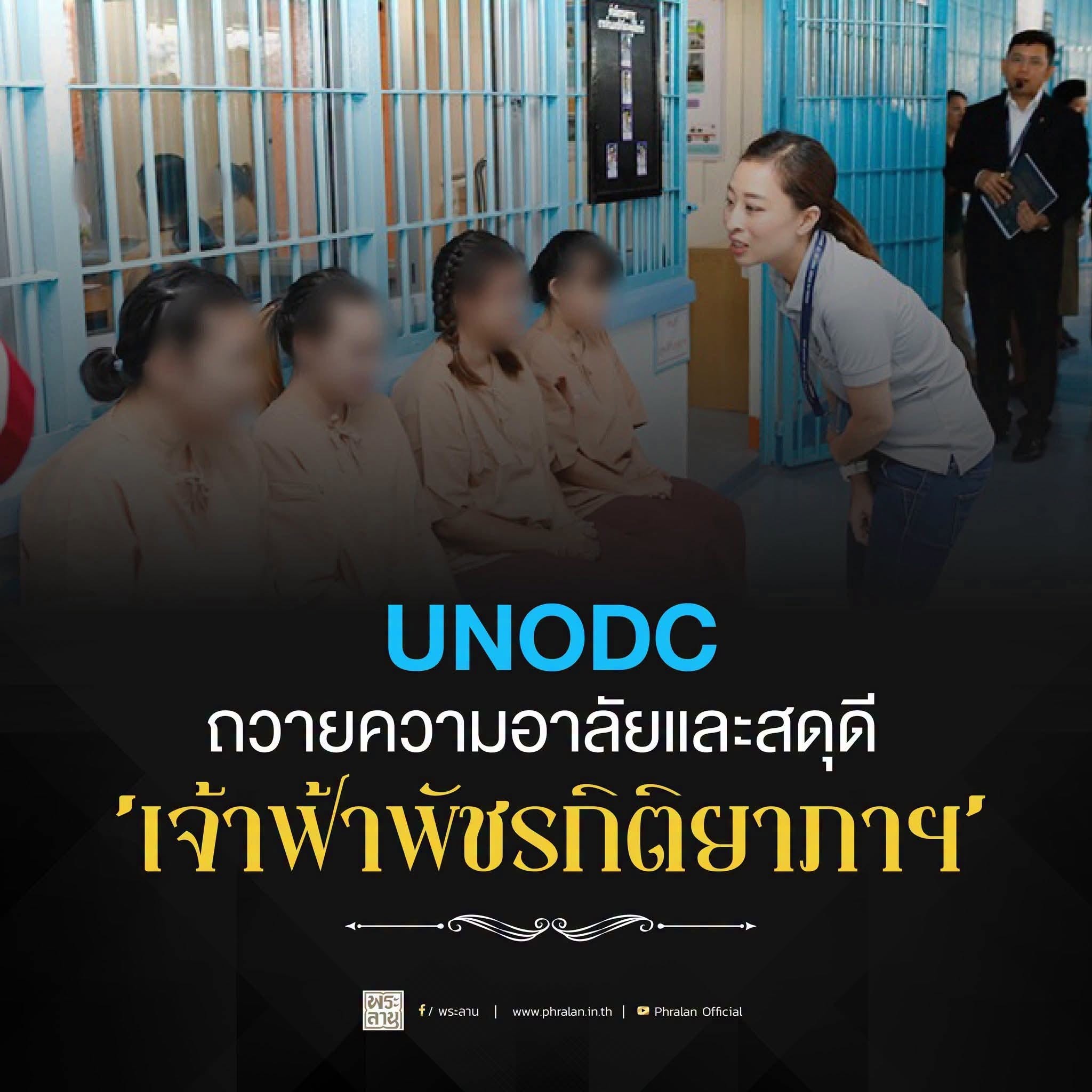 UNODC ถวายความอาลัยและสดุดี 'เจ้าฟ้าพัชรกิติยาภาฯ'