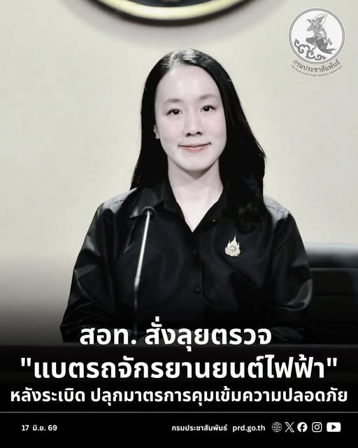 รัฐบาลห่วงใยความปลอดภัยประชาชน สั่ง สคบ. เร่งตรวจสอบเหตุแบตรถจักรยานไฟฟ้าระเบิดในบ้าน ประสาน สมอ. ตรวจมาตรฐานสินค้า คุมเข้มสินค้าที่ไม่ปลอดภัย พร้อมเตือนผู้ใช้ทั่วประเทศ
