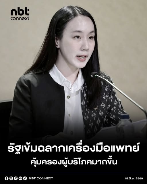 รัฐบาลยกระดับมาตรฐานเครื่องมือแพทย์ เริ่มใช้เกณฑ์ใหม่ 20 มิ.ย. นี้ กำชับฉลาก&ndash;เอกสารกำกับต้องชัดเจน ปลอดภัย ไม่โอ้อวดเกินจริง