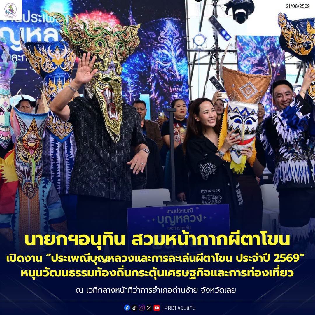 นายกฯ อนุทิน สวมหน้ากากผีตาโขน 