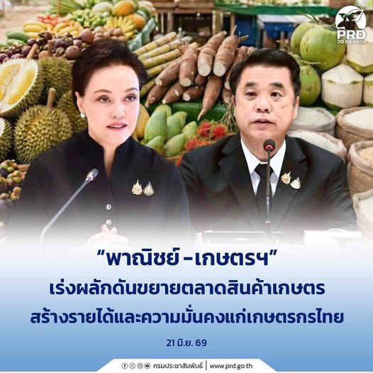 &ldquo;พาณิชย์ - เกษตรฯ&rdquo; เร่งผลักดันขยายตลาดสินค้าเกษตร สร้างรายได้และความมั่นคงแก่เกษตรกรไทย