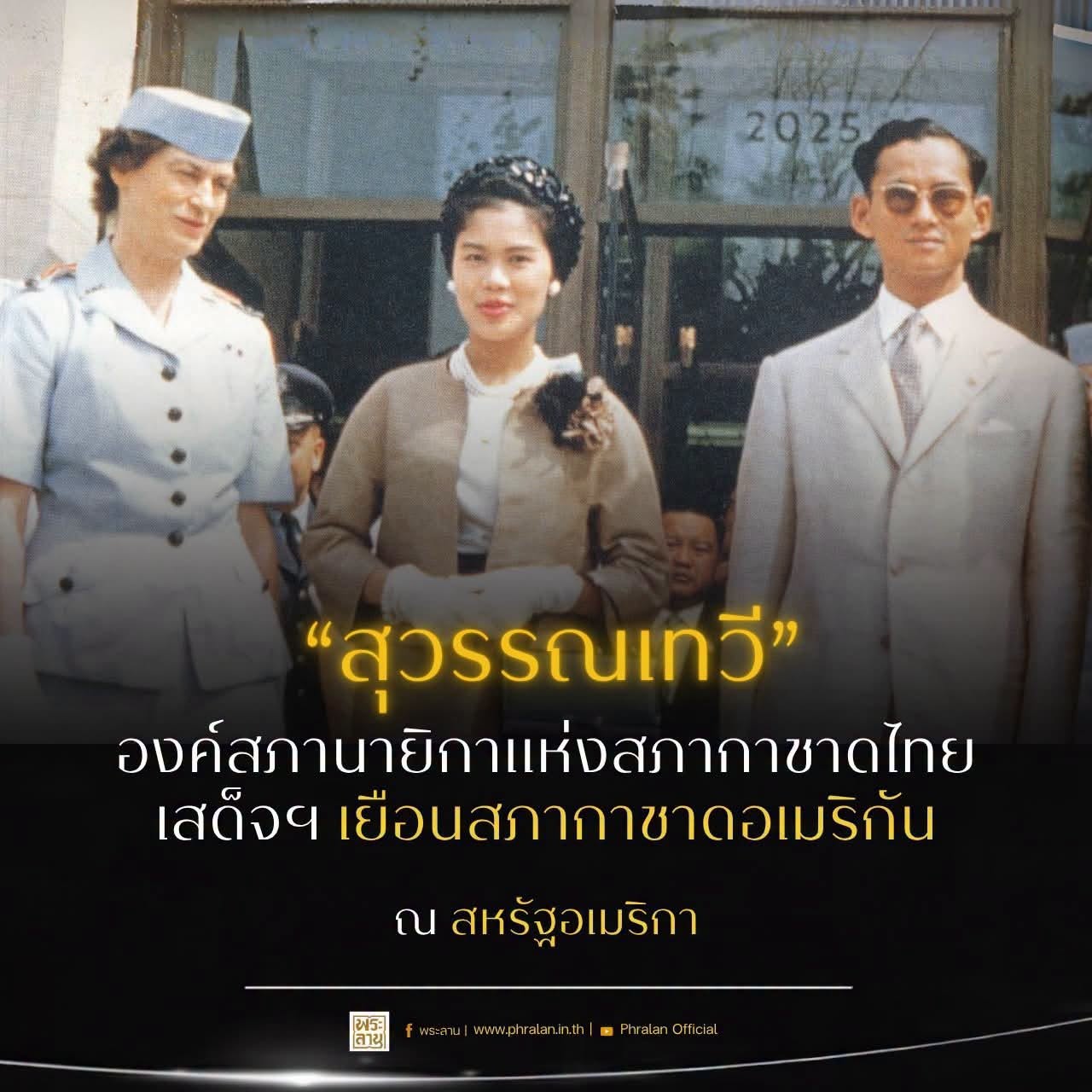 &ldquo;สุวรรณเทวี&rdquo; หรือ &ldquo;The Golden Girl&rdquo; คือสมญานามที่ผู้สื่อข่าวสังคมแห่งกรุงวอชิงตันพร้อมใจกันถวายแด่สมเด็จพระนางเจ้าสิริกิติ์ พระบรมราชินีนาถ พระบรมราชชนนีพันปีหลวง ในงานเลี้ยงรับรองอันยิ่งใหญ่ ณ โรงแรมเมย์ฟลาวเวอร์ ท่ามกลางคณะทูตานุทูตและผู้มีเกียรติที่มาเฝ้าทูลละอองพระบาทกว่าพันคน ซึ่งในค่ำคืนนั้น พระองค์ทรงฉลองพระองค์ผ้าไหมไทยสีทองอร่าม พร้อมทรงเข็มกลัดรูปครุฑประดับเพชรที่พระอังสา พระสิริโฉมอันงดงามและสง่างามทรงสร้างความประทับใจแก่ผู้ร่วมงานเป็นอย่างยิ่ง อีกทั้งยังนับเป็นหมุดหมายสำคัญในการเผยแพ
