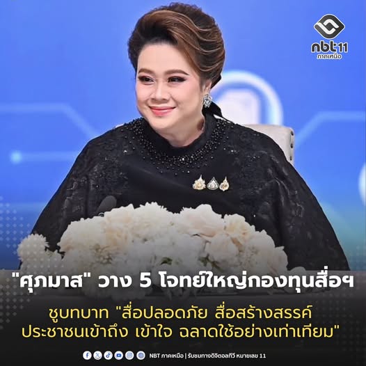 &ldquo;ศุภมาส&rdquo; วาง 5 โจทย์ใหญ่กองทุนสื่อฯ ชูบทบาท &ldquo; สื่อปลอดภัย สื่อสร้างสรรค์ ประชาชนเข้าถึง เข้าใจ ฉลาดใช้อย่างเท่าเทียม&rdquo;