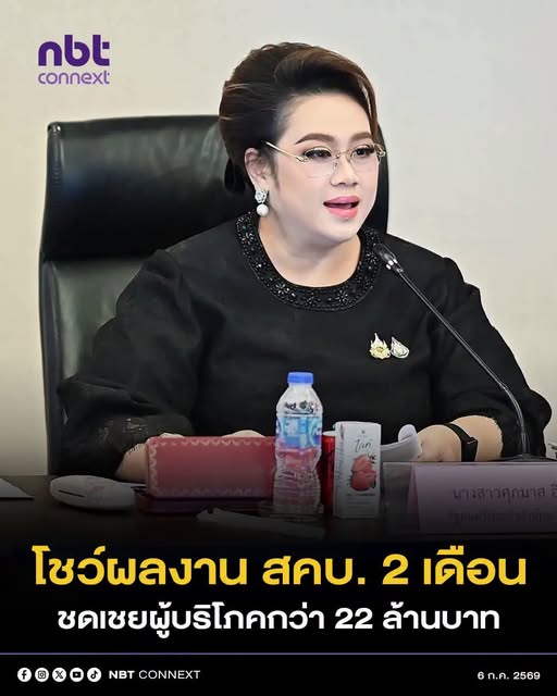 "ศุภมาส" โชว์ผลงาน สคบ. 2 เดือน ชดเชยผู้บริโภคกว่า 22 ล้านบาท เดินหน้า Lemon Law คุ้มครองคนซื้อของชำรุด เร่งจับมือทุกหน่วยงาน ลุยสะสางทุกเคส