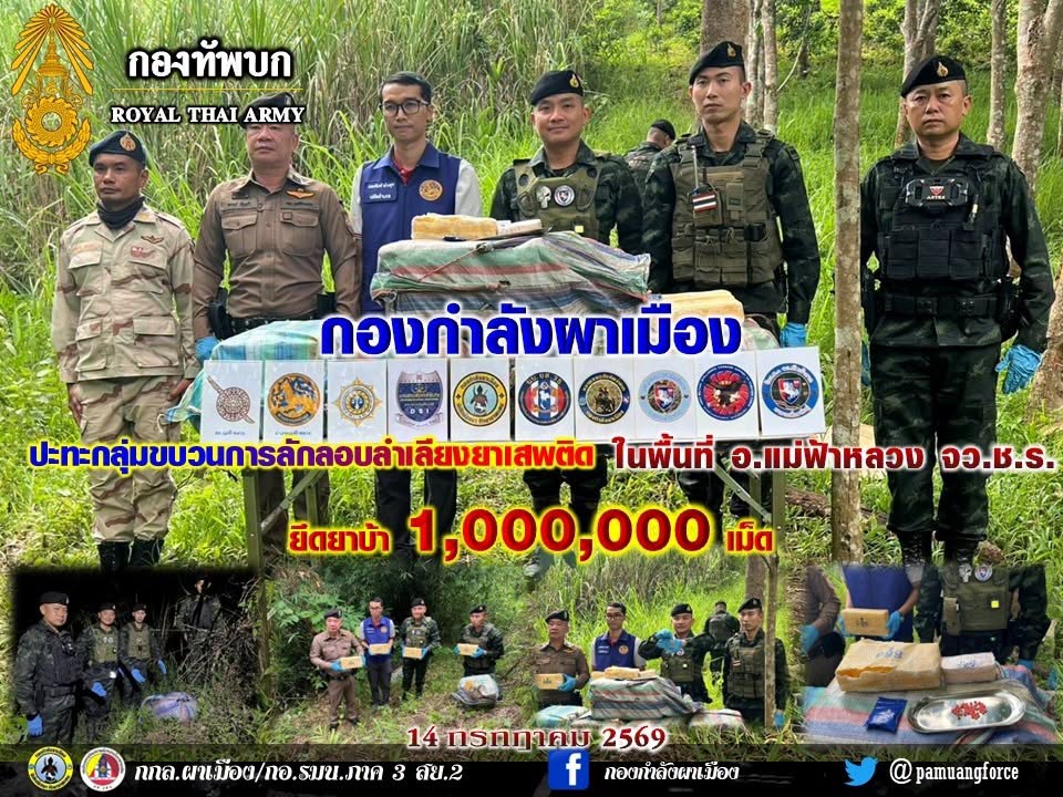 กองกำลังผาเมือง ปะทะกลุ่มขบวนการลักลอบลำเลียงยาเสพติด ยึดยาบ้า 1,000,000 เม็ด ในพื้นที่ อำเภอแม่ฟ้าหลวง จังหวัดเชียงราย