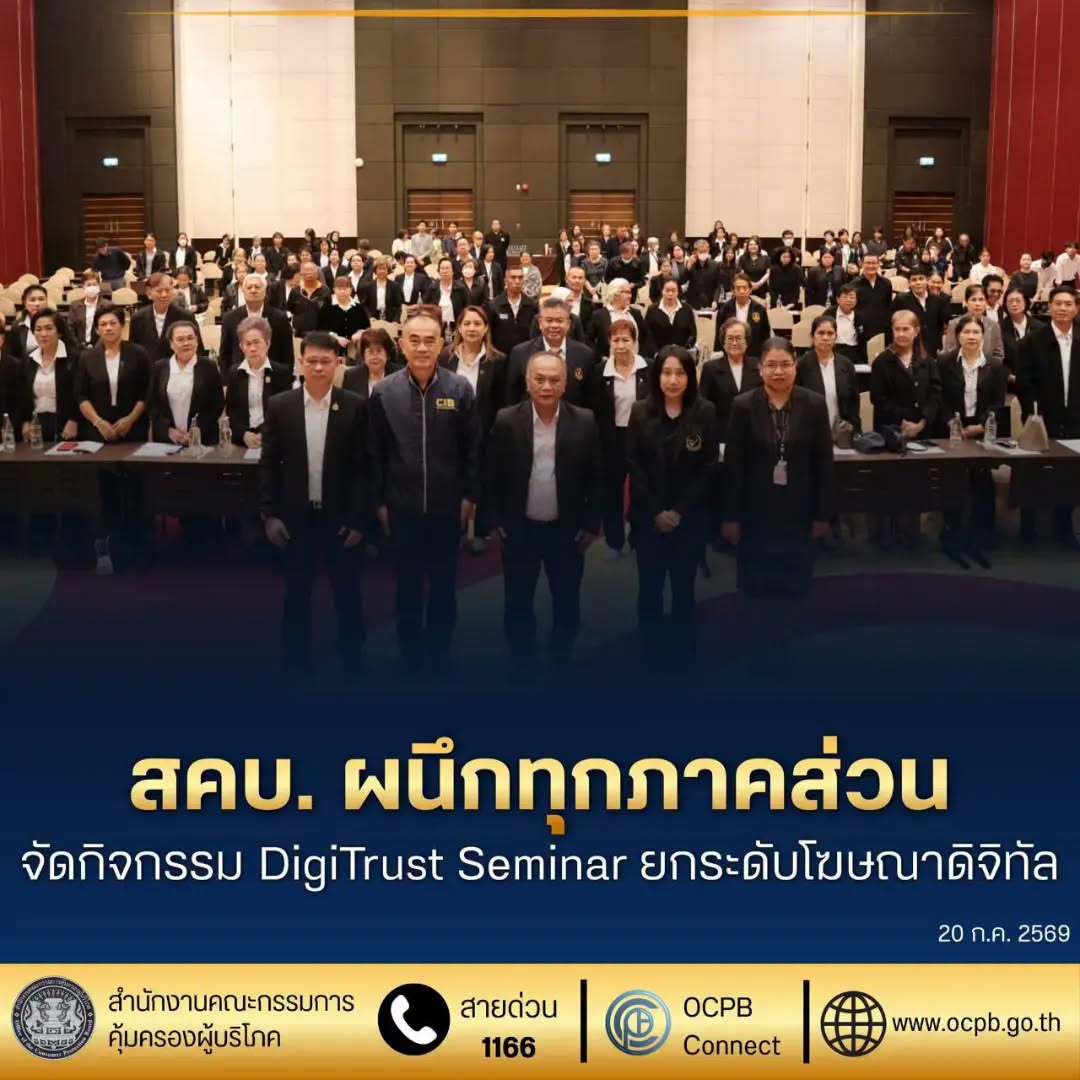 สคบ. ผนึกทุกภาคส่วน จัดกิจกรรม DigiTrust Seminar ยกระดับโฆษณาดิจิทัล