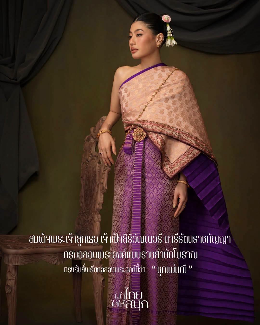 ทูลกระหม่อมหญิงสิริวัณณวรีฯ ทรงฉลองพระองค์นุ่ง-ห่มแบบราชสำนักโบราณ (สมัยปลายกรุงศรีอยุธยา-ต้นกรุงรัตนโกสินทร์) ซึ่งเป็นต้นแบบของชุดไทยจักรพรรดิ หนึ่งในชุดไทยพระราชนิยม ๘ แบบ ทรงพระภูษาจีบผ้าเยียรบับ สีม่วงเม็ดมะปราง ทรงแพรสะพักผ้าต่วนไหมอัดจีบ ห่มทับด้วยผ้าอัตลัดติดขลิบ (อัตลัตติดขลิบ แสดงชั้นยศที่สูงกว่า) ผลงานของอาจารย์วีรธรรม ตระกูลเงินไทย กลุ่มผ้าทอจันทร์โสมา ทรงสังวาลประจำยามลงยา รัดพระองค์และพระปั้นเหน่งลงยา พระกุณฑล และแต่งพระเกศาด้วยอุบะดอกไม้ไทย