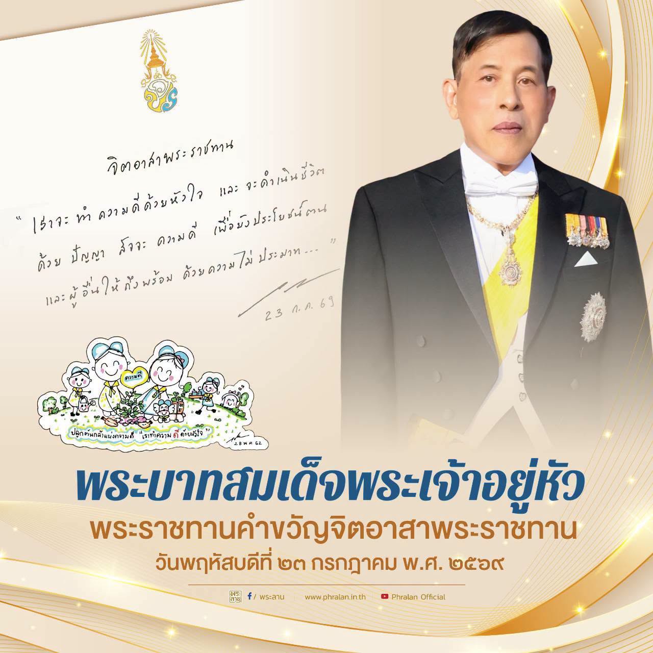 พระบาทสมเด็จพระเจ้าอยู่หัว พระราชทานคำขวัญจิตอาสาพระราชทาน  เมื่อวันพฤหัสบดีที่ ๒๓ กรกฎาคม พ.ศ. ๒๕๖๙