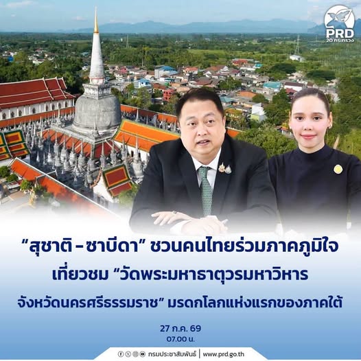 &ldquo;สุชาติ - ซาบีดา&rdquo; ชวนคนไทยร่วมภาคภูมิใจ เที่ยวชม &ldquo;วัดพระมหาธาตุวรมหาวิหาร