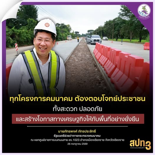 "ทุกโครงการคมนาคมต้องตอบโจทย์ประชาชน ทั้งสะดวก ปลอดภัย  และการสร้างโอกาสทางเศรษฐกิจให้กับพื้นที่อย่างยั่งยืน"