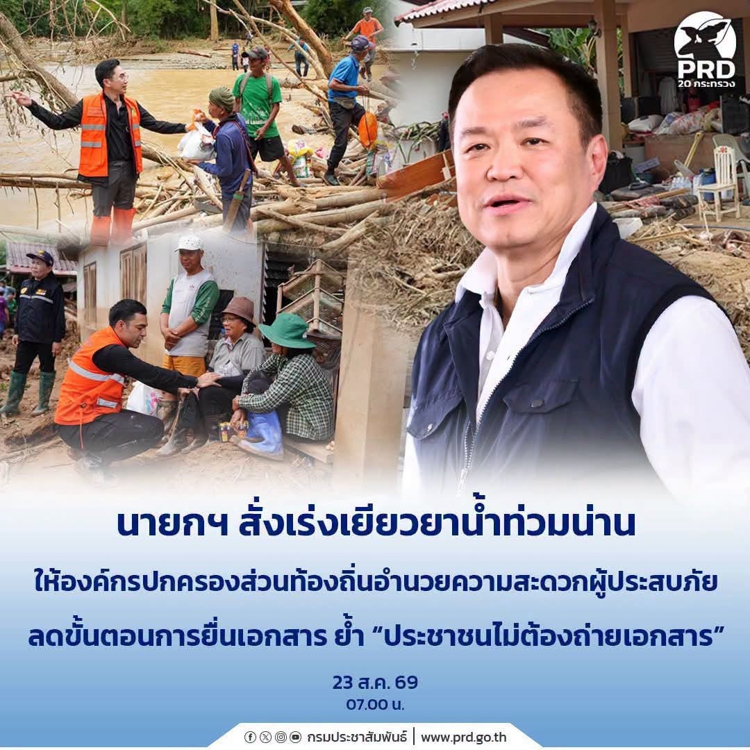 นายกฯ สั่งเร่งเยียวยาน้ำท่วมน่าน ให้องค์กรปกครองส่วนท้องถิ่นอำนวยความสะดวกผู้ประสบภัยลดขั้นตอนการยื่นเอกสาร ย้ำ &ldquo;ประชาชนไม่ต้องถ่ายเอกสาร&rdquo;