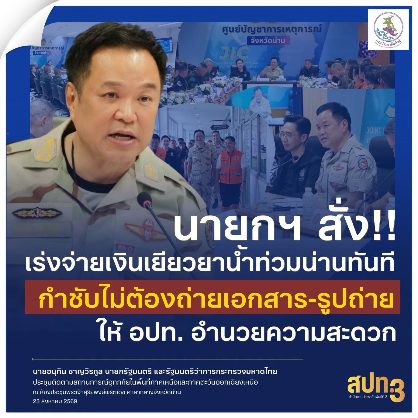 นายกฯ สั่ง   เร่งจ่ายเงินเยียวยาน้ำท่วมน่านทันที กำชับประชาชนไม่ต้องถ่ายเอกสาร-รูปถ่าย ให้ อปท. อำนวยความสะดวก