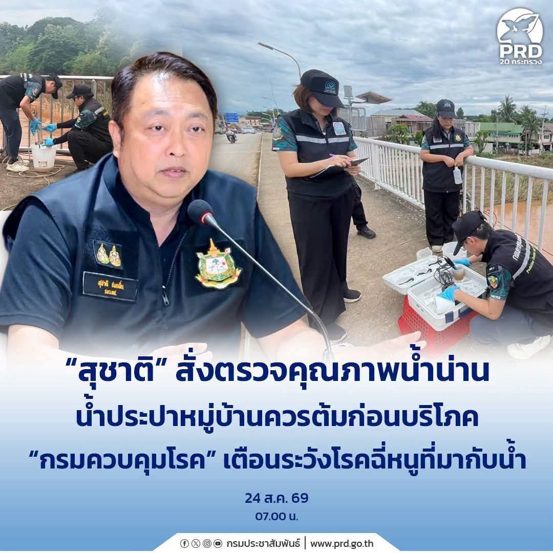 &ldquo;สุชาติ&rdquo; สั่งตรวจคุณภาพน้ำน่าน น้ำประปาหมู่บ้านควรต้มก่อนบริโภค &ldquo;กรมควบคุมโรค&rdquo; เตือนระวังโรคฉี่หนูที่มากับน้ำ