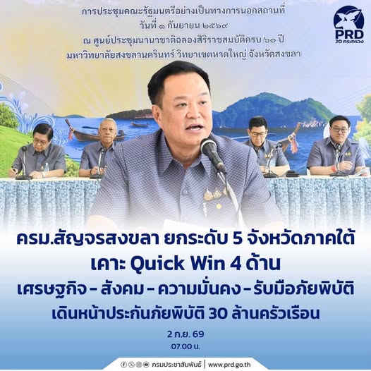 ครม.สัญจรสงขลา ยกระดับ 5 จังหวัดภาคใต้ เคาะ Quick Win 4 ด้าน เศรษฐกิจ สังคม ความมั่นคงรับมือภัยพิบัติ เดินหน้าประกันภัยพิบัติ 30 ล้านครัวเรือน