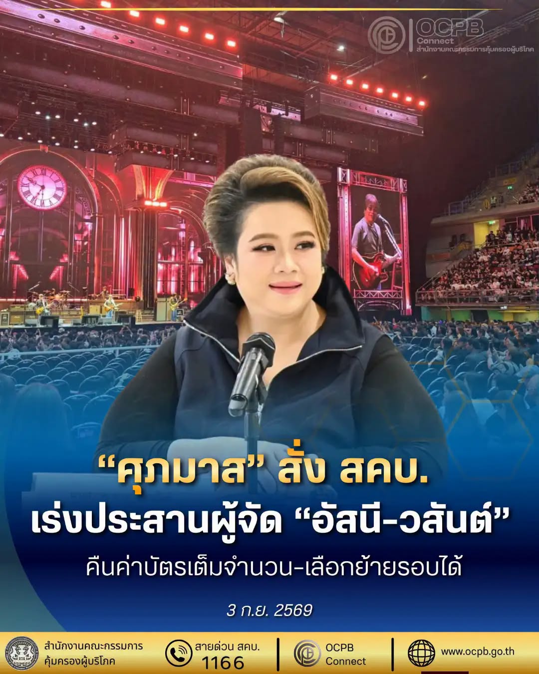 &ldquo;ศุภมาส&rdquo; สั่ง สคบ.เร่งประสานผู้จัด &ldquo;อัสนี-วสันต์&rdquo;คืนค่าบัตรเต็มจำนวน&ndash;เลือกย้ายรอบได้