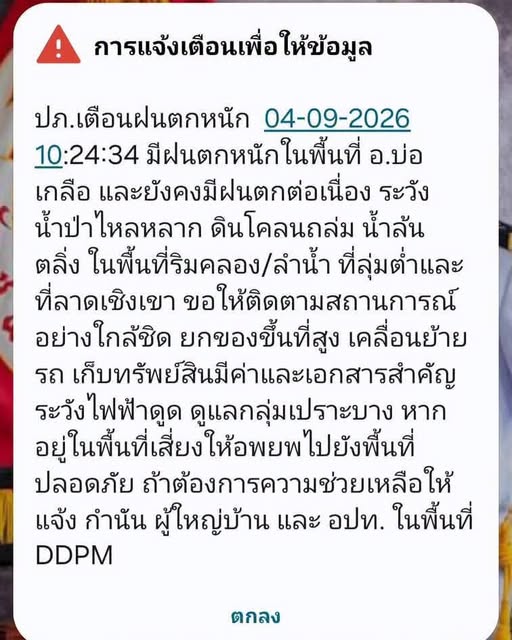 ปภ. ส่ง Cell Broadcast แจ้งเตือนฝนตกหนัก อ.บ่อเกลือ จ.น่าน ระวังน้ำป่าไหลหลาก ดินโคลนถล่ม น้ำล้นตลิ่ง พื้นที่ริมน้ำ ที่ลุ่มต่ำที่ลาดเชิงเขาให้ติดตามสถานการณ์ใกล้ชิด ยกของขึ้นที่สูง หากอยู่ในพื้นที่เสี่ยงให้อพยพไปจุดปลอดภัย