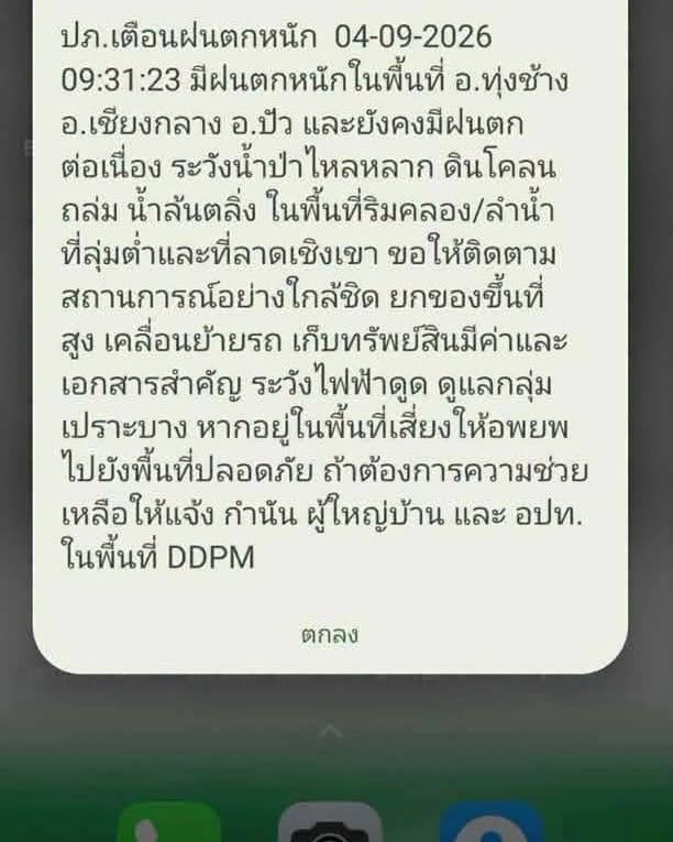 ปภ. ส่ง Cell Broadcast แจ้งเตือนฝนตกหนัก อ.ทุ่งช้าง อ.เชียงกลาง อ.ปัว จ.น่าน ระวังน้ำป่าไหลหลาก ดินโคลนถล่ม น้ำล้นตลิ่ง พื้นที่ริมคลอง/ลำน้ำ ที่ลุ่มต่ำที่ลาดเชิงเขา ให้ติดตามสถานการณ์ใกล้ชิด ยกของขึ้นที่สูง เคลื่อนย้ายรถ