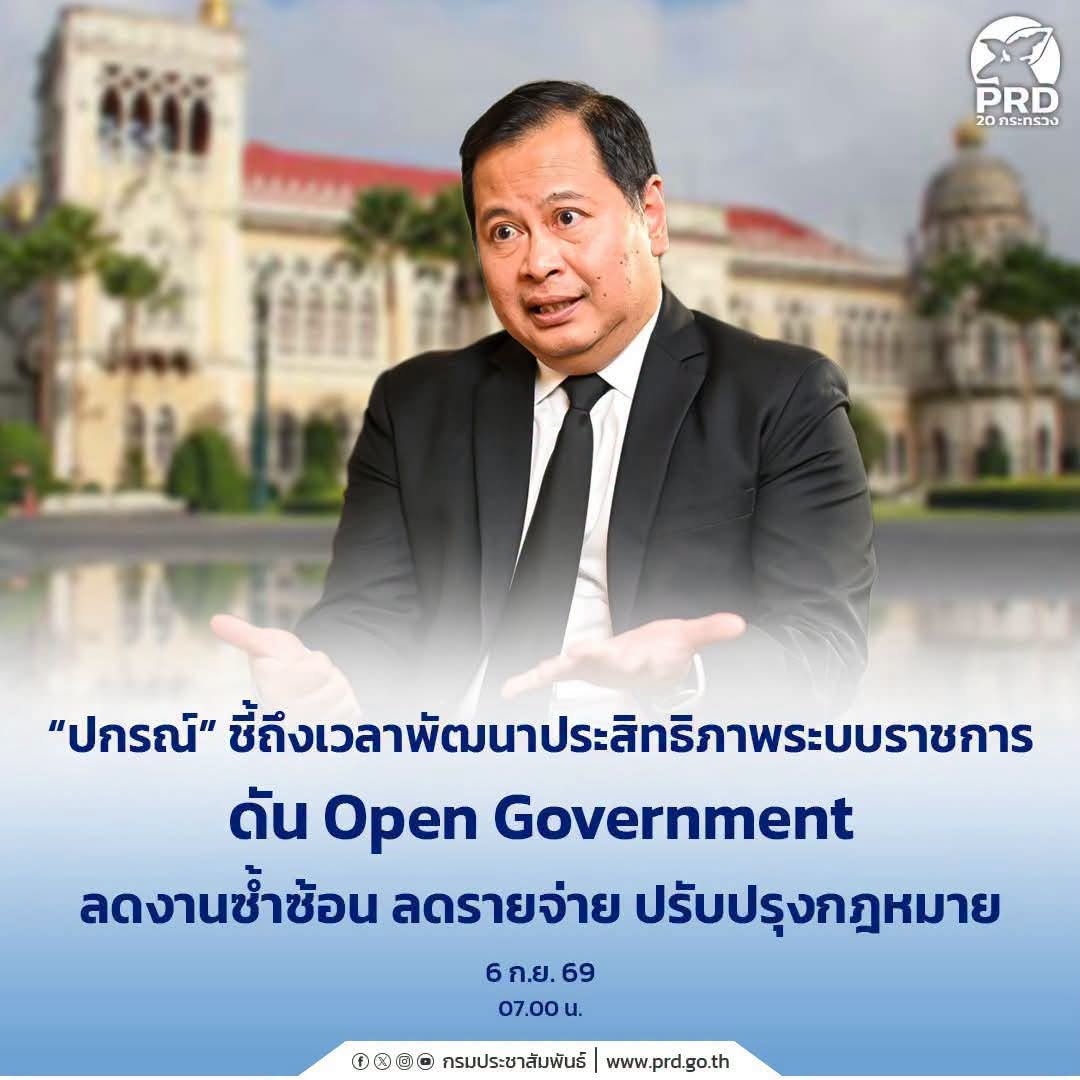 &ldquo;ปกรณ์&rdquo; ชี้ถึงเวลาพัฒนาประสิทธิภาพระบบราชการ ดัน Open Government ลดงานซ้ำซ้อน ลดรายจ่าย ปรับปรุงกฎหมาย