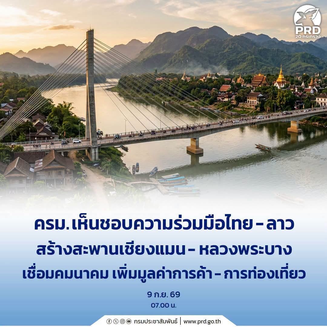 ครม. เห็นชอบความร่วมมือไทย-ลาว สร้างสะพานเชียงแมน - หลวงพระบาง เชื่อมคมนาคม เพิ่มมูลค่าการค้า-การท่องเที่ยว