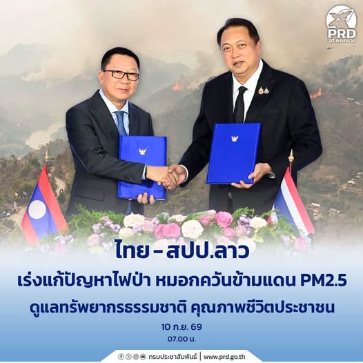 ไทย-สปป.ลาว เร่งแก้ปัญหาไฟป่า หมอกควันข้ามแดน PM2.5 ดูแลทรัพยากรธรรมชาติ คุณภาพชีวิตประชาชน