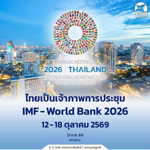 ไทยเป็นเจ้าภาพการประชุม IMF&ndash;World Bank 2026   12&ndash;18 ตุลาคม 2569   ศูนย์การประชุมแห่งชาติสิริกิติ์ กรุงเทพฯ