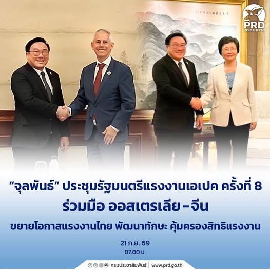 &ldquo;จุลพันธ์&rdquo; ประชุมรัฐมนตรีแรงงานเอเปค ครั้งที่ 8 ร่วมมือ ออสเตรเลีย-จีน ขยายโอกาสแรงงานไทย พัฒนาทักษะ คุ้มครองสิทธิแรงงาน