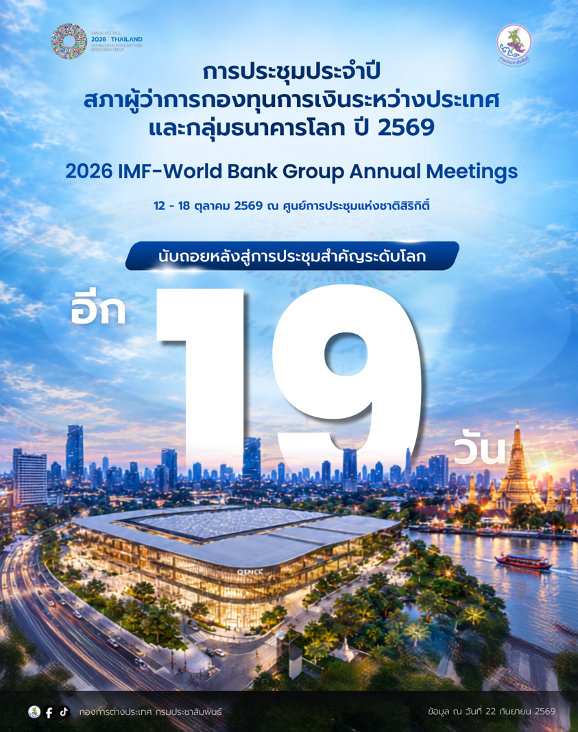 &nbsp;อีก 19 วัน! ผนึกกำลังความร่วมมือระดับพหุภาคีเพื่อเสถียรภาพเศรษฐกิจโลก 