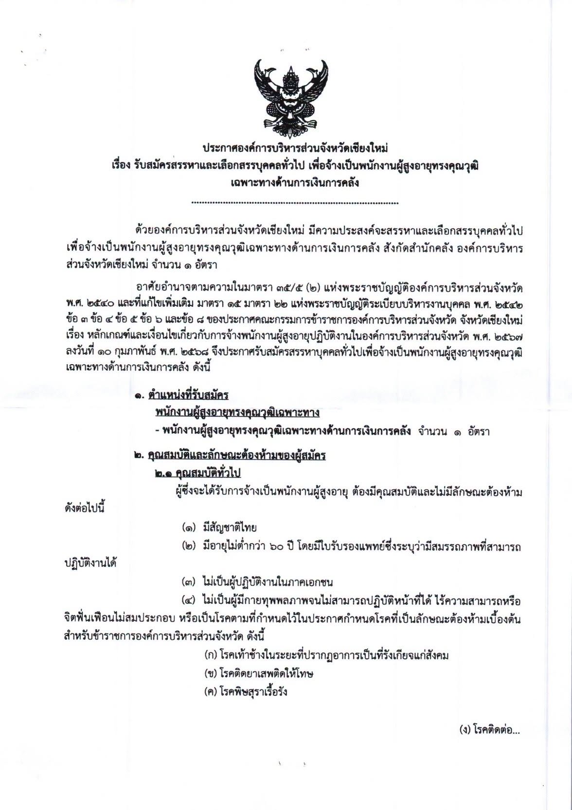 องค์การบริหารส่วนจังหวัดเชียงใหม่ ประกาศ รับสมัครพนักงานผู้สูงอายุทรงคุณวุฒิเฉพาะทางด้านการเงินการคลัง