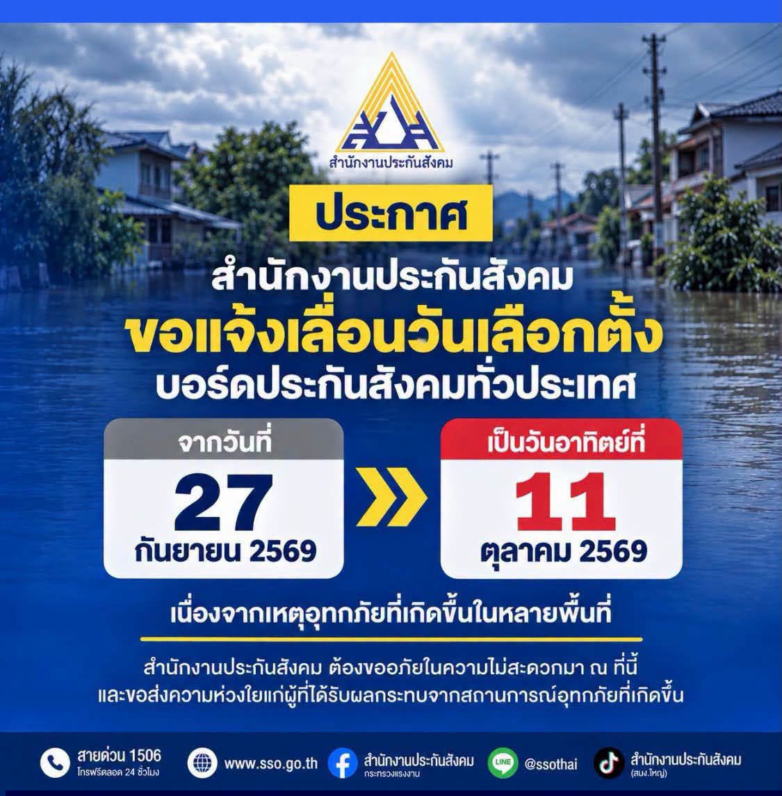 ประกาศแล้ว! &lsquo;เลื่อน&rsquo; เลือกตั้งบอร์ดประกันสังคม ไป 11 ต.ค.69