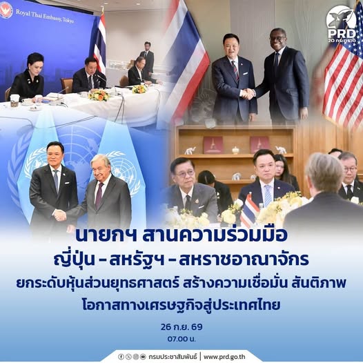 ภาพรวมการเดินทางเยือนประเทศญี่ปุ่น สหรัฐอเมริกา และสหราชอาณาจักร ของนายอนุทิน ชาญวีรกูล นายกรัฐมนตรีและรัฐมนตรีว่าการกระทรวงมหาดไทย