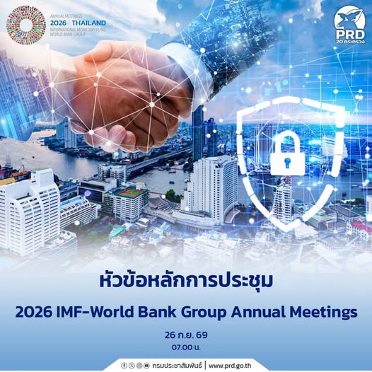 หัวข้อหลักการประชุม 2026 IMF-World Bank Group Annual Meetings
