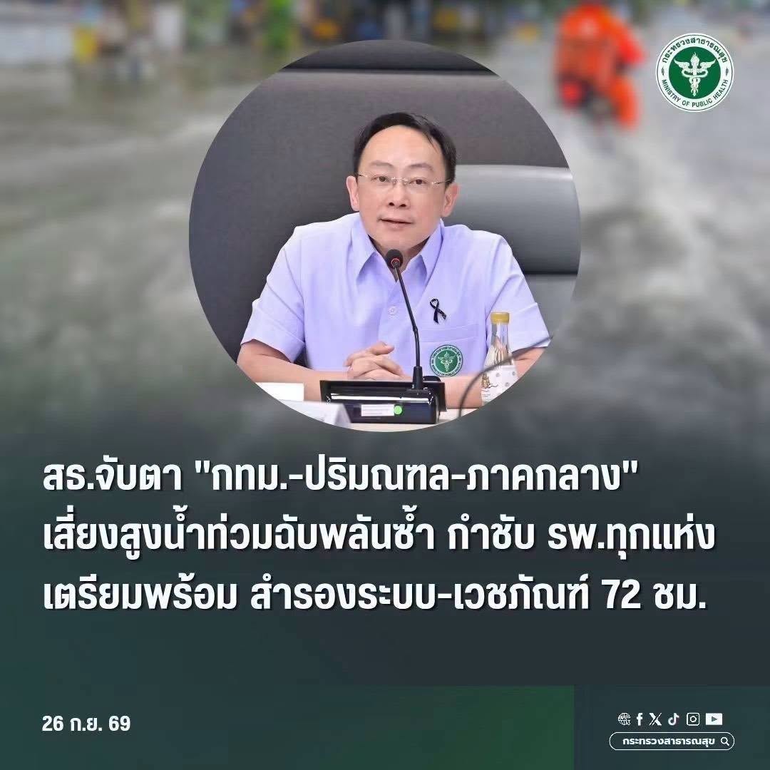 สธ.จับตา "กทม.-ปริมณฑล-ภาคกลาง" เสี่ยงสูงน้ำท่วมฉับพลันซ้ำ กำชับ รพ.ทุกแห่งเตรียมพร้อม สำรองระบบ-เวชภัณฑ์ 72 ชม.