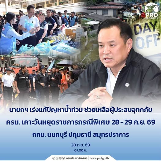 นายกฯ เร่งแก้ปัญหาน้ำท่วม ช่วยเหลือผู้ประสบอุทกภัย ครม. เคาะวันหยุดราชการกรณีพิเศษ 28&ndash;29 ก.ย. 69 กทม. นนทบุรี ปทุมธานี สมุทรปราการ