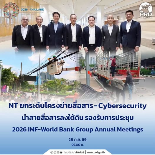 ยกระดับโครงข่ายสื่อสาร - Cybersecurity นำสายสื่อสารลงใต้ดิน รองรับการประชุม 2026 IMF-World Bank Group Annual Meetings
