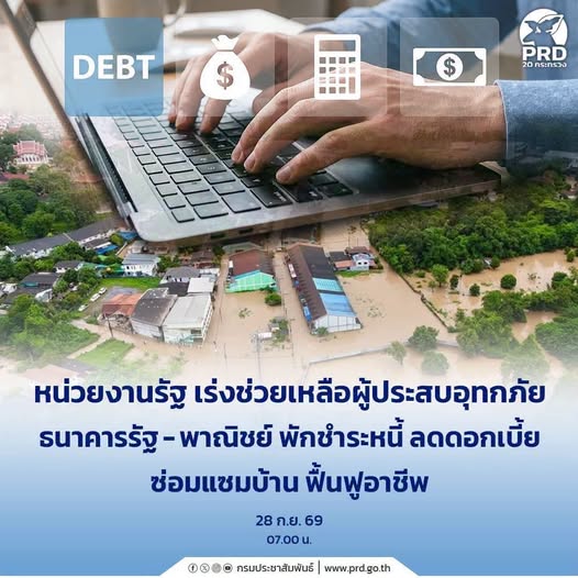 หน่วยงานรัฐ เร่งช่วยเหลือผู้ประสบอุทกภัย ธนาคารรัฐ-พาณิชย์ พักชำระหนี้ ลดดอกเบี้ย ซ่อมแซมบ้าน ฟื้นฟูอาชีพ