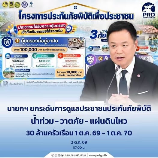 นายกฯ ยกระดับการดูแลประชาชนประกันภัยพิบัติ น้ำท่วม&ndash;วาตภัย&ndash;แผ่นดินไหว 30 ล้านครัวเรือน 1 ต.ค. 69 - 1 ต.ค. 70