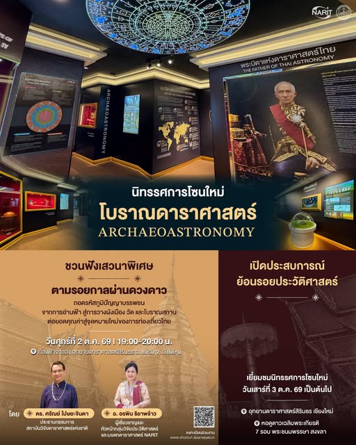 NARIT เตรียมเปิดให้บริการนิทรรศการโซนใหม่ &ldquo;โบราณดาราศาสตร์&rdquo; ที่เชียงใหม่และสงขลา