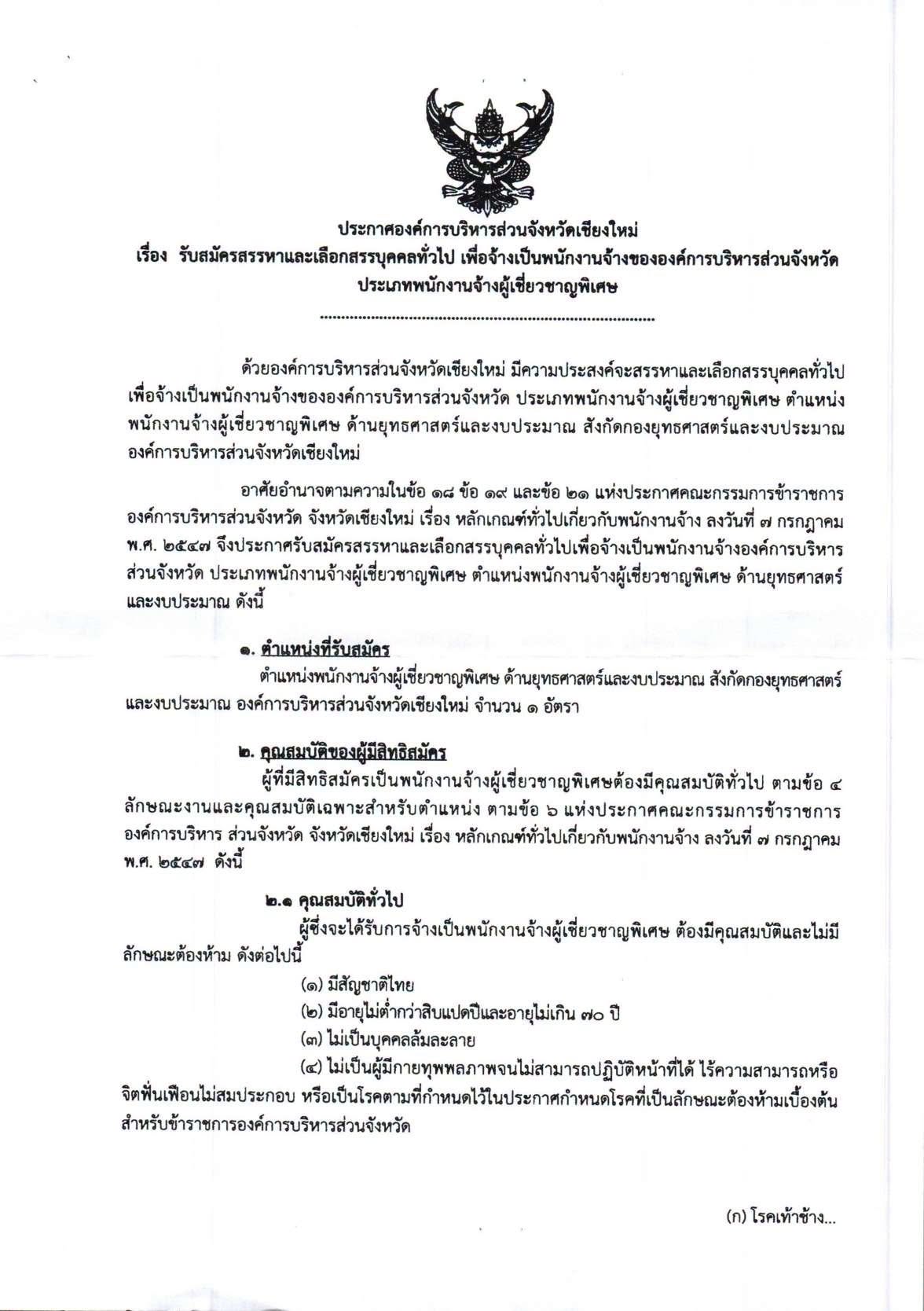 อบจ.เชียงใหม่ รับสมัครสรรหาและเลือกสรรบุคคลทั่วไป  เป็นพนักงานจ้าง
