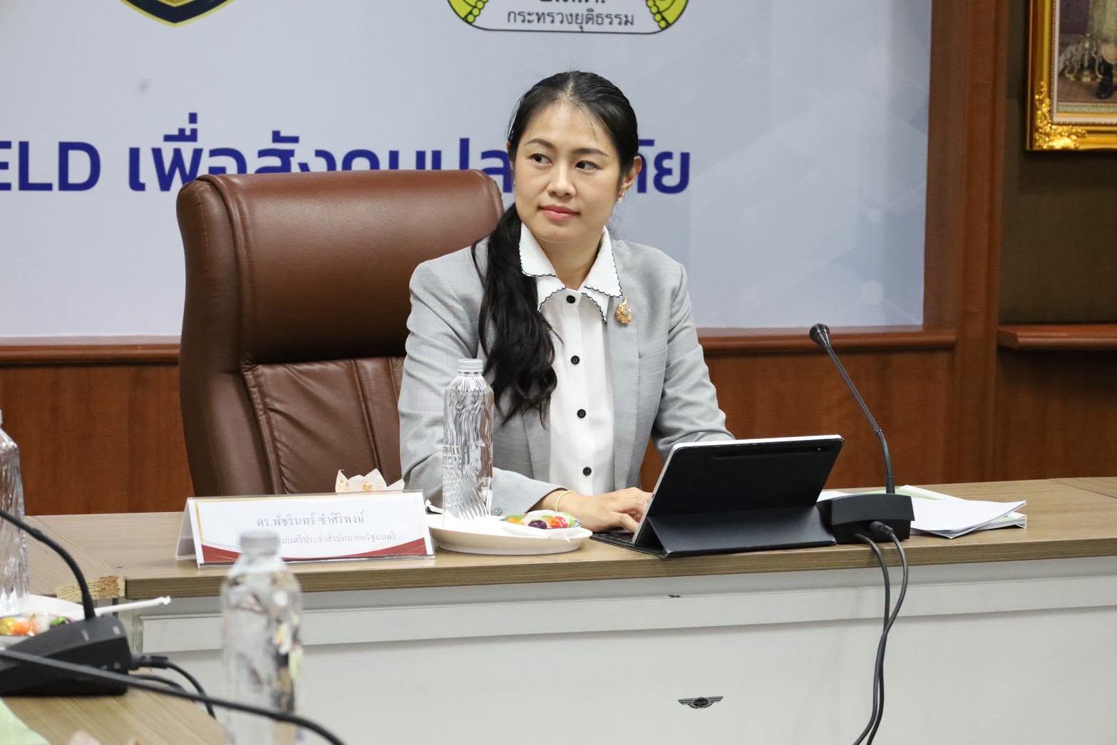 ดร. พัชรินทร์ ซำศิริพงษ์ เลขานุการรัฐมนตรีประจำสำนักนายกรัฐมนตรี และคณะ หารือแนวทางการดำเนินงานตามพระราชบัญญัติมาตรการป้องกันการกระทำความผิดซ้ำในความผิดที่เกี่ยวกับเพศหรือที่ใช้ความรุนแรง พ.ศ. 2565