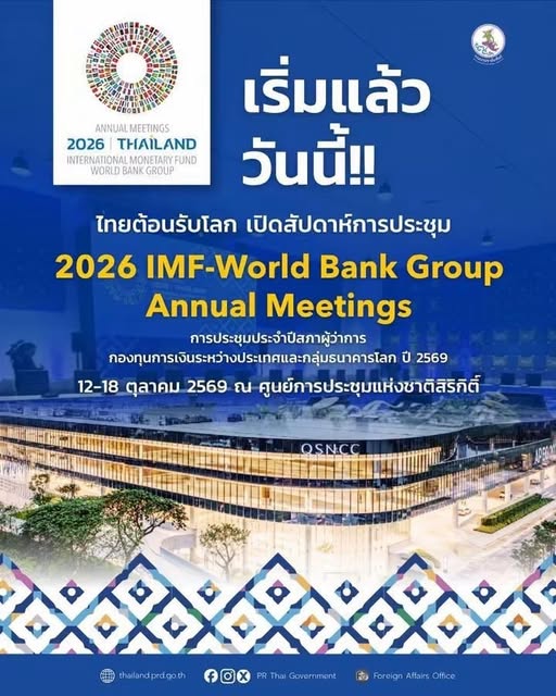  ไทยต้อนรับโลก เปิดสัปดาห์การประชุม IMF&ndash;World Bank 2026 
