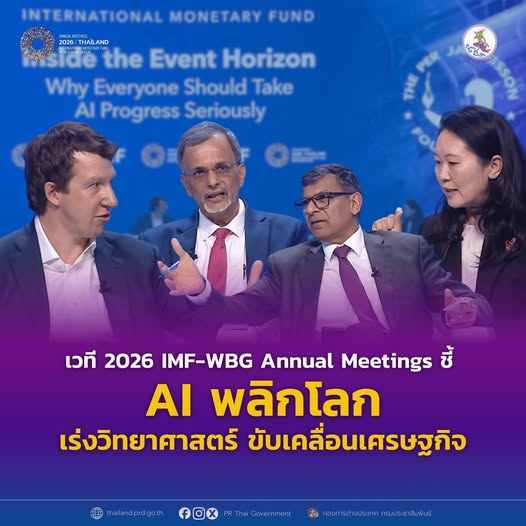 เวที 2026 IMF - WBG Annual Meetings ชี้ AI พลิกโลก เร่งวิทยาศาสตร์ ขับเคลื่อนเศรษฐกิจ