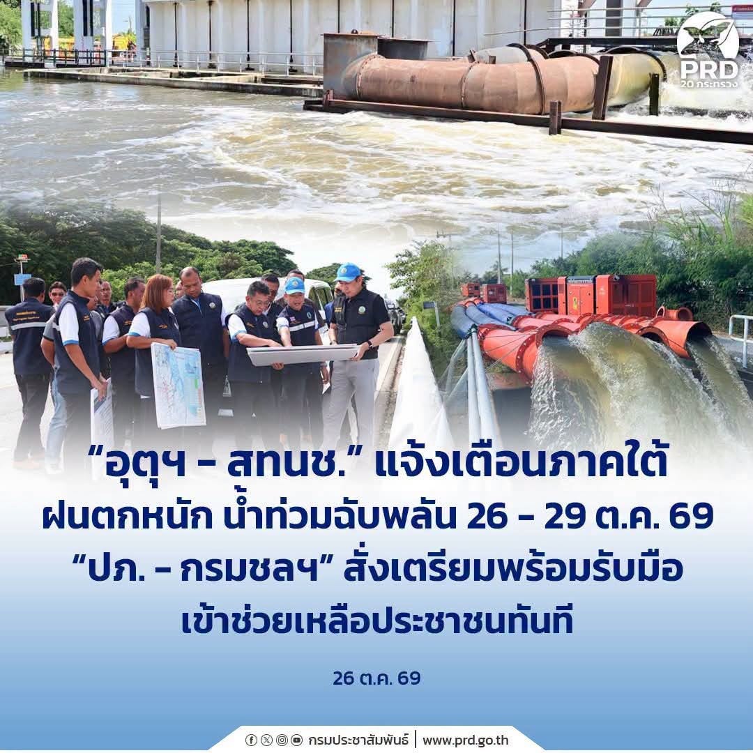 สทนช.&rdquo; แจ้งเตือนภาคใต้ ฝนตกหนัก น้ำท่วมฉับพลัน 26 - 29 ต.ค. 69 &ldquo;ปภ. - กรมชลฯ&rdquo; สั่งเตรียมพร้อมรับมือ เข้าช่วยเหลือประชาชนทันที